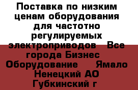 Поставка по низким ценам оборудования для частотно-регулируемых электроприводов - Все города Бизнес » Оборудование   . Ямало-Ненецкий АО,Губкинский г.